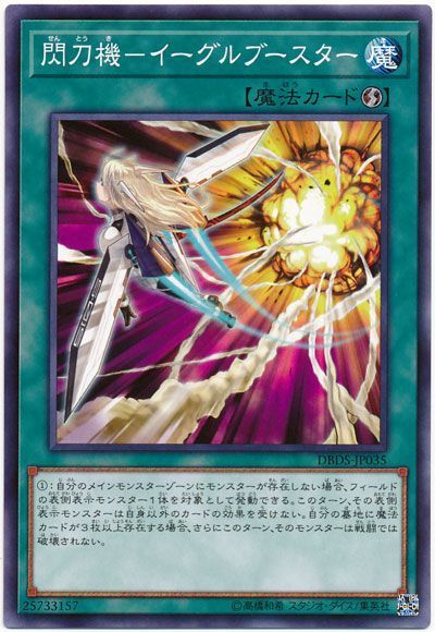 遊戯王 閃刀機-イーグルブースター[DBDS][DBDS-JP035][ノーマル]