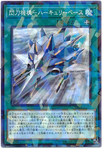 遊戯王 閃刀機構-ハーキュリーベース[DBDS][DBDS-JP037][ノーパラ]