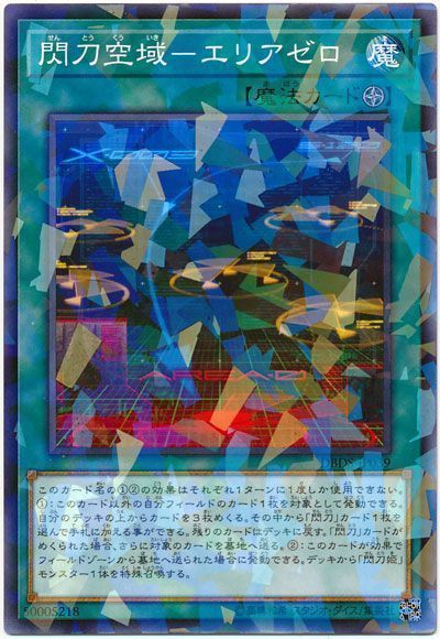 遊戯王 閃刀空域-エリアゼロ[DBDS][DBDS-JP039][ノーパラ]