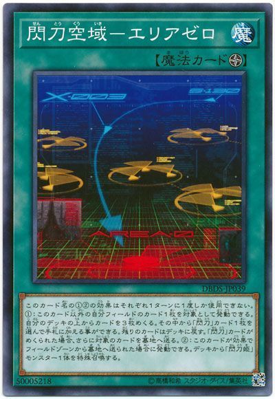 遊戯王 閃刀空域-エリアゼロ[DBDS][DBDS-JP039][ノーマル]