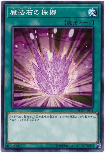 遊戯王 魔法石の採掘[DBDS][DBDS-JP043][ノーマル]