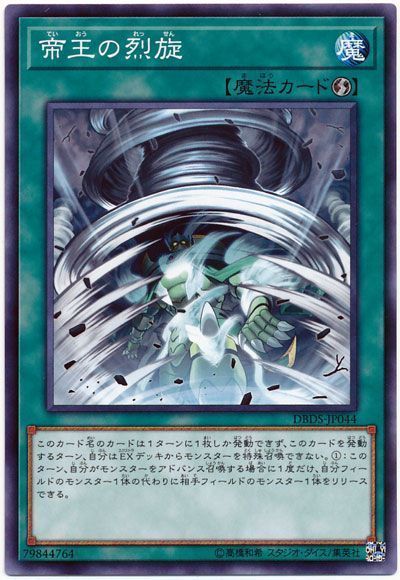 遊戯王 帝王の烈旋[DBDS][DBDS-JP044][ノーマル]