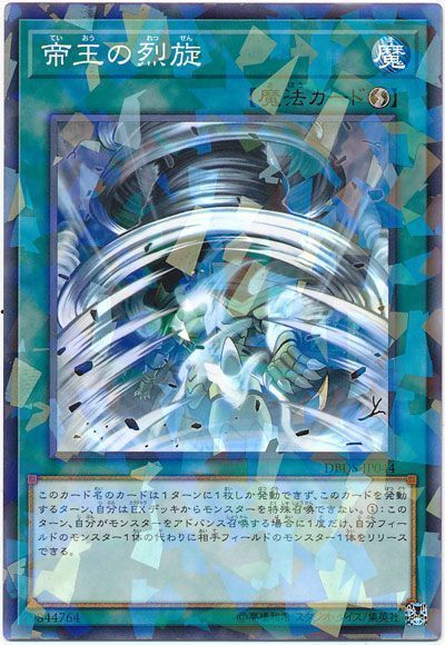 遊戯王 帝王の烈旋[DBDS][DBDS-JP044][ノーパラ]