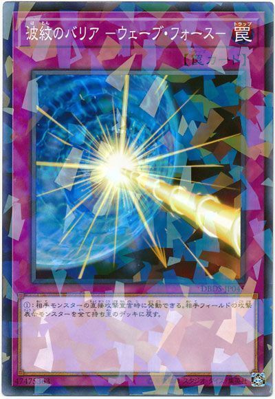 遊戯王 波紋のバリア-ウェーブ・フォース-[DBDS][DBDS-JP045][ノーパラ]