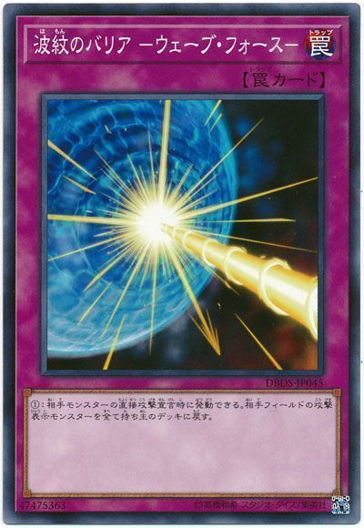 遊戯王 波紋のバリア-ウェーブ・フォース-[DBDS][DBDS-JP045][ノーマル]