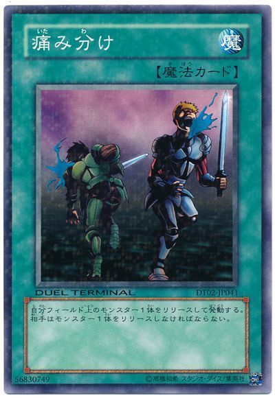 遊戯王 痛み分け[DT02][DT02-JP041][ノーマル]