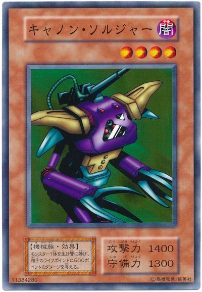 遊戯王 キャノン・ソルジャー[第1期 か行][ノーマル]