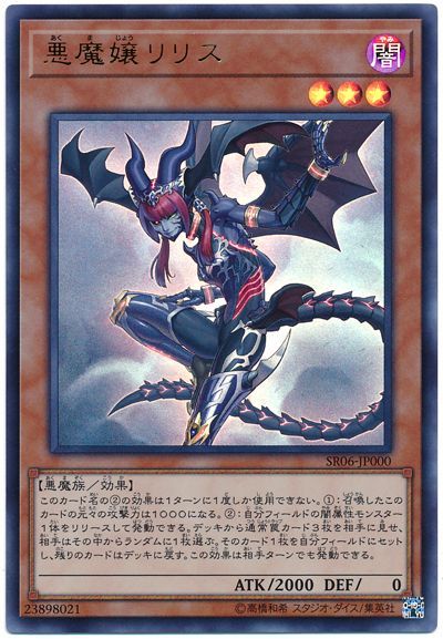 遊戯王 悪魔嬢リリス[SDモンスター あ行][SR06-JP000][ウルトラ]