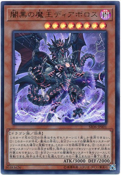遊戯王 闇黒の魔王ディアボロス[SDモンスター あ行][SR06-JP001][ウルトラ]