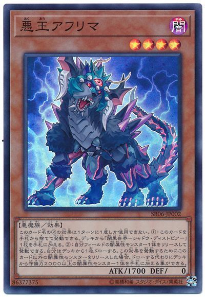 遊戯王 悪王アフリマ[SDモンスター あ行][SR06-JP002][スーパー]