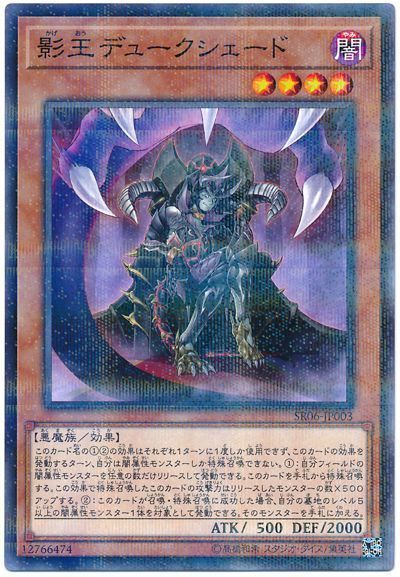 遊戯王 影王デュークシェード[SDモンスター か行][SR06-JP003][ノーパラ]