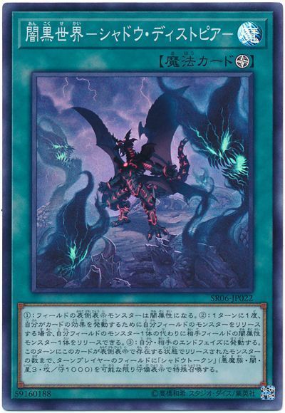 遊戯王 闇黒世界-シャドウ・ディストピア-[SD魔法 あ行][SR06-JP022][スーパー]