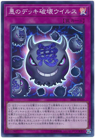 遊戯王 悪のデッキ破壊ウイルス[SD罠 あ行][SR06-JP030][スーパー]