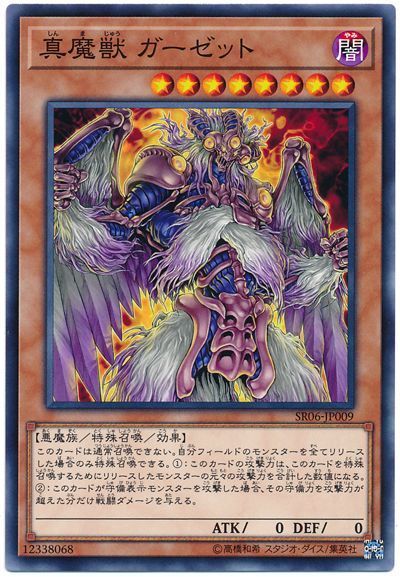 遊戯王 真魔獣 ガーゼット[SDモンスター さ行][SR06-JP009][ノーマル]