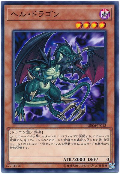 遊戯王 ヘル・ドラゴン[SDモンスター は行][SR06-JP012][ノーマル]
