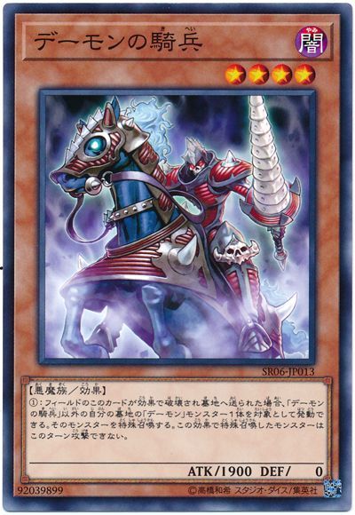 遊戯王 デーモンの騎兵[SDモンスター た行][SR06-JP013][ノーマル]