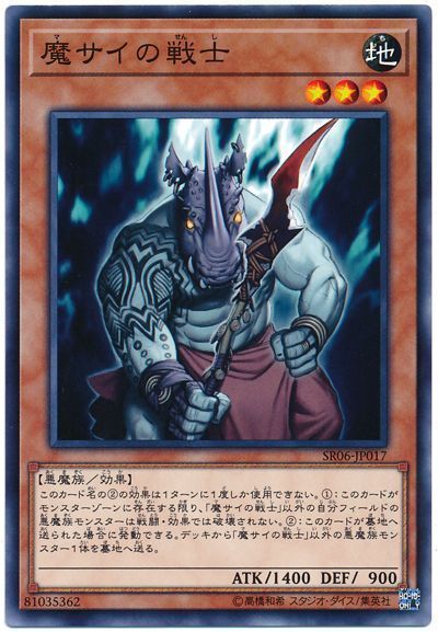 遊戯王 魔サイの戦士[SDモンスター ま行][SR06-JP017][ノーマル]