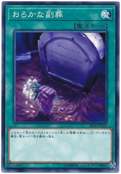 遊戯王 おろかな副葬[SD魔法 あ行][ノーマル]