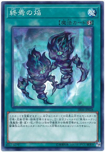 遊戯王 終焉の焔[SD魔法 さ行][SR06-JP028][ノーマル]