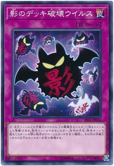 遊戯王 影のデッキ破壊ウイルス[SD罠 か行][SR06-JP034][ノーマル]
