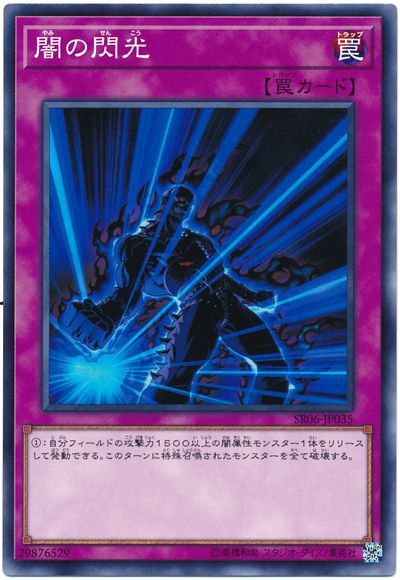 遊戯王 闇の閃光[SD罠 や行][SR06-JP035][ノーマル]