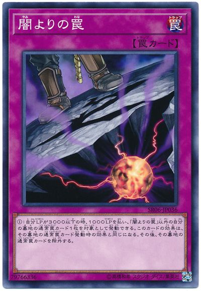 遊戯王 闇よりの罠[SD罠 や行][SR06-JP036][ノーマル]