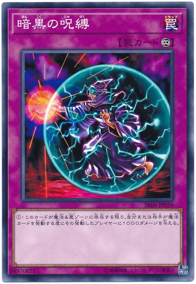 遊戯王 暗黒の呪縛[SD罠 あ行][SR06-JP039][ノーマル]
