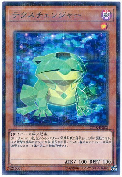 遊戯王 テクスチェンジャー[SDモンスター た行][ST18-JP002][ノーパラ]