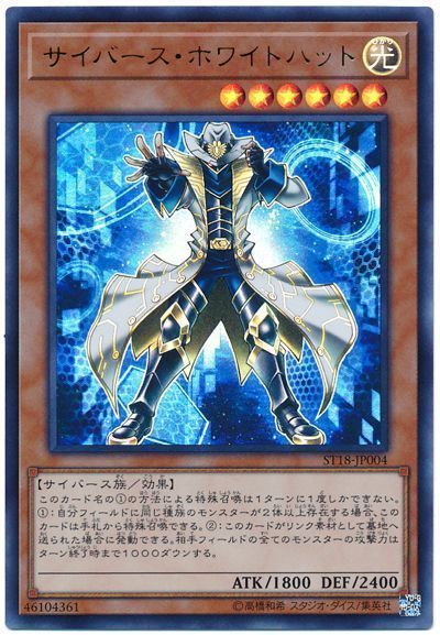 遊戯王 サイバース・ホワイトハット[SDモンスター さ行][ST18-JP004][ウルトラ]