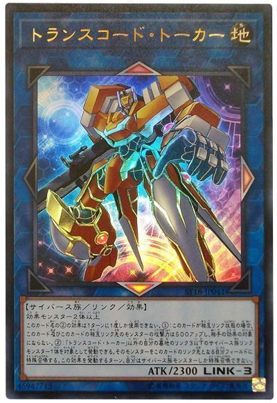 遊戯王 トランスコード・トーカー[SDモンスター た行][ST18-JP041][ウルトラ]
