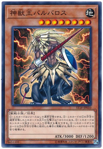 遊戯王 神獣王バルバロス[SDモンスター さ行][ST18-JP010][ノーマル]