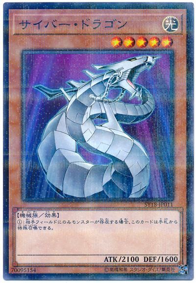 遊戯王 サイバー・ドラゴン[SDモンスター さ行][ST18-JP011][ノーパラ]