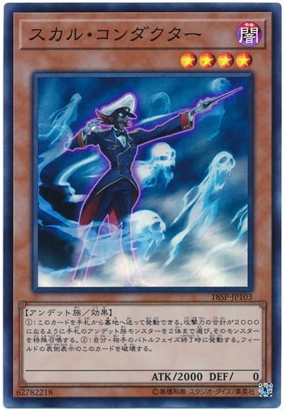 遊戯王 スカル・コンダクター[プロモーション　さ行][18SP-JP103][スーパー]
