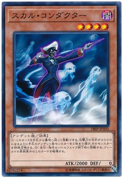 遊戯王 スカル・コンダクター[プロモーション　さ行][18SP-JP103][ノーマル]