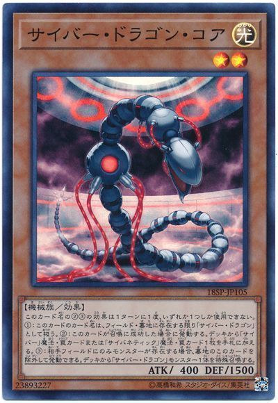 遊戯王 サイバー・ドラゴン・コア[プロモーション　さ行][18SP-JP105][スーパー]