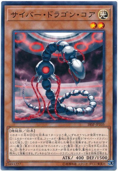 遊戯王 サイバー・ドラゴン・コア[プロモーション　さ行][18SP-JP105][ノーマル]