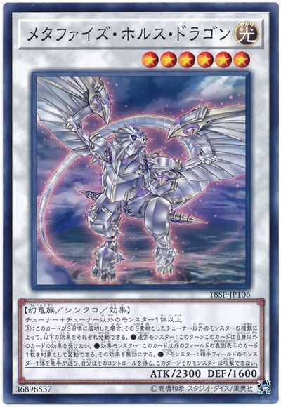 メタファイズ・ホルス・ドラゴン