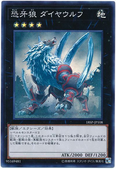 遊戯王 恐牙狼 ダイヤウルフ[プロモーション　か行][18SP-JP108][スーパー]