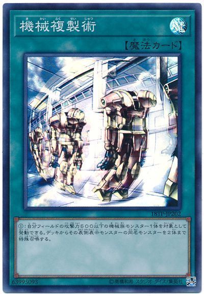 遊戯王 機械複製術[18TP][18TP-JP202][スーパー]