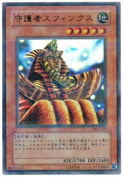 遊戯王 守護者スフィンクス[デュエリスト レガシー か行][DL5-110][ウルパラ]