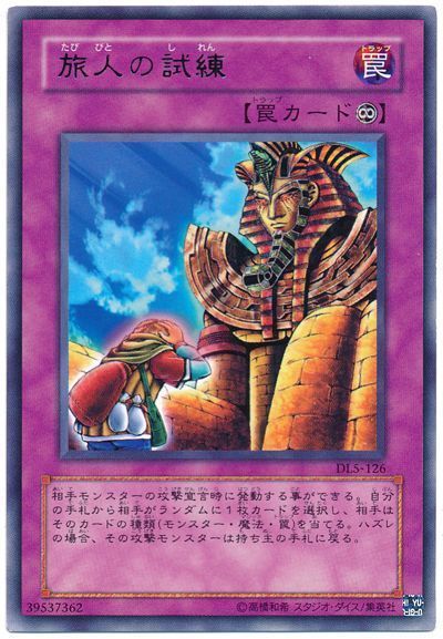 遊戯王 旅人の試練[デュエリスト レガシー た行][DL5-126][レア]