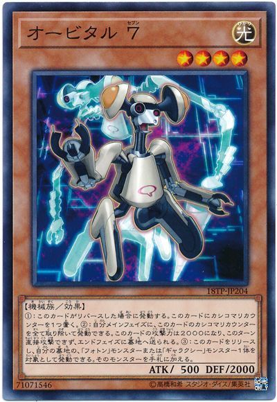 遊戯王 オービタル7[18TP][18TP-JP204][ノーマル]