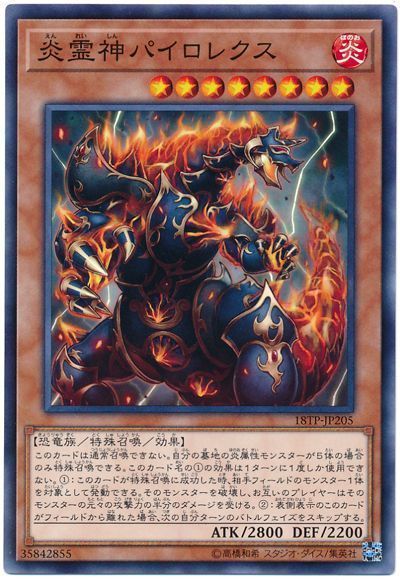 遊戯王 炎霊神パイロレクス[18TP][18TP-JP205][ノーマル]