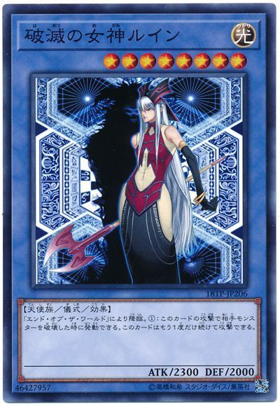 遊戯王 破滅の女神ルイン[18TP][18TP-JP206][ノーマル]