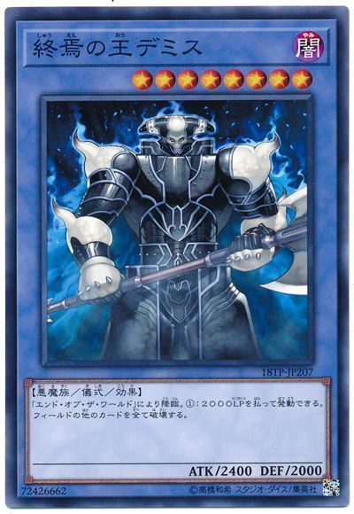 遊戯王 終焉の王デミス[18TP][18TP-JP207][ノーマル]
