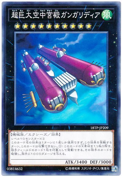 遊戯王 超巨大空中宮殿ガンガリディア[18TP][18TP-JP209][ノーマル]