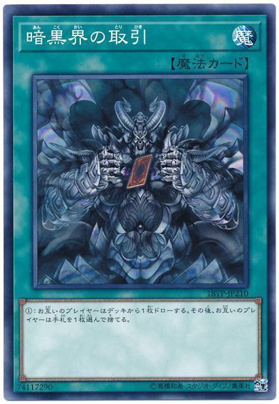 遊戯王 暗黒界の取引[18TP][18TP-JP210][ノーマル]