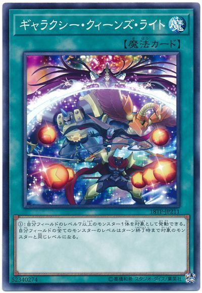 遊戯王 ギャラクシー・クィーンズ・ライト[18TP][18TP-JP211][ノーマル]