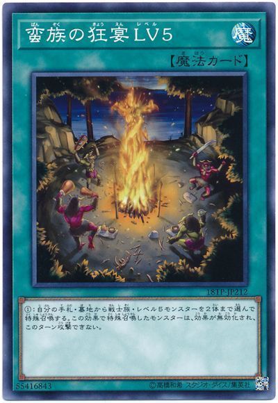 遊戯王 蛮族の狂宴LV5[18TP][18TP-JP212][ノーマル]