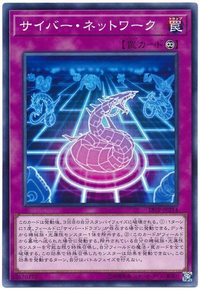 遊戯王 サイバー・ネットワーク[18TP][18TP-JP214][ノーマル]